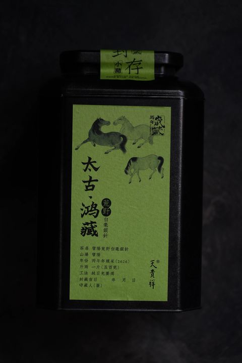 2026年管阳荒野白毫银针1斤裝／太古鴻藏