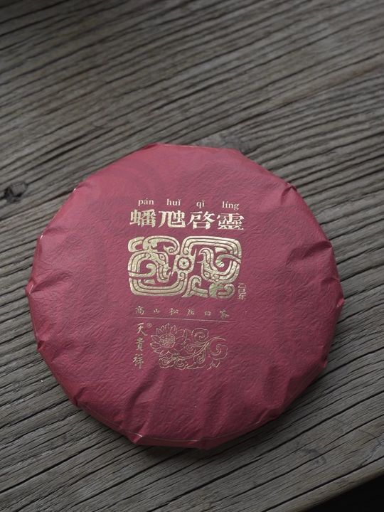 蟠虺啓靈 蛇饼福鼎白茶饼