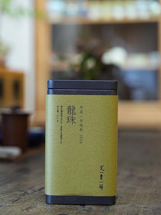 天贵祥｜2024年华茶一号龙珠